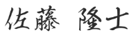 佐藤隆士